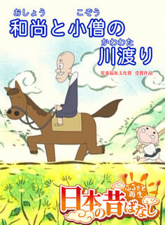 「日本の昔ばなし」 和尚と小僧の川渡り【フルカラー】