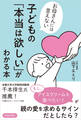 お母さんには言えない 子どもの「本当は欲しい」がわかる本