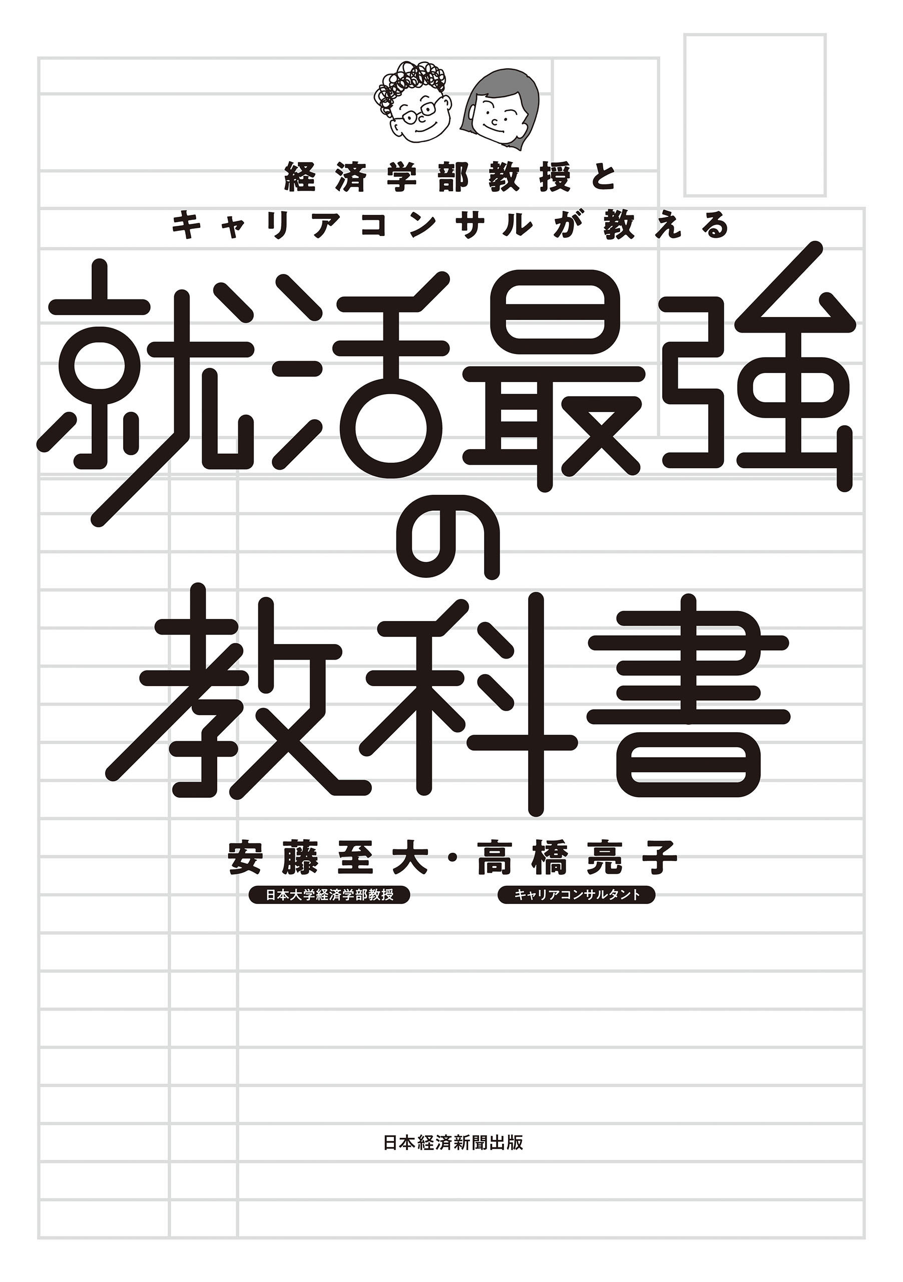 経済学部教授とキャリアコンサルが教える就活最強の教科書