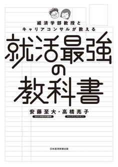経済学部教授とキャリアコンサルが教える就活最強の教科書