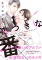 嘘つきな番~その匂い、ナカまで染み込ませて【単行本版/電子限定おまけ付き】