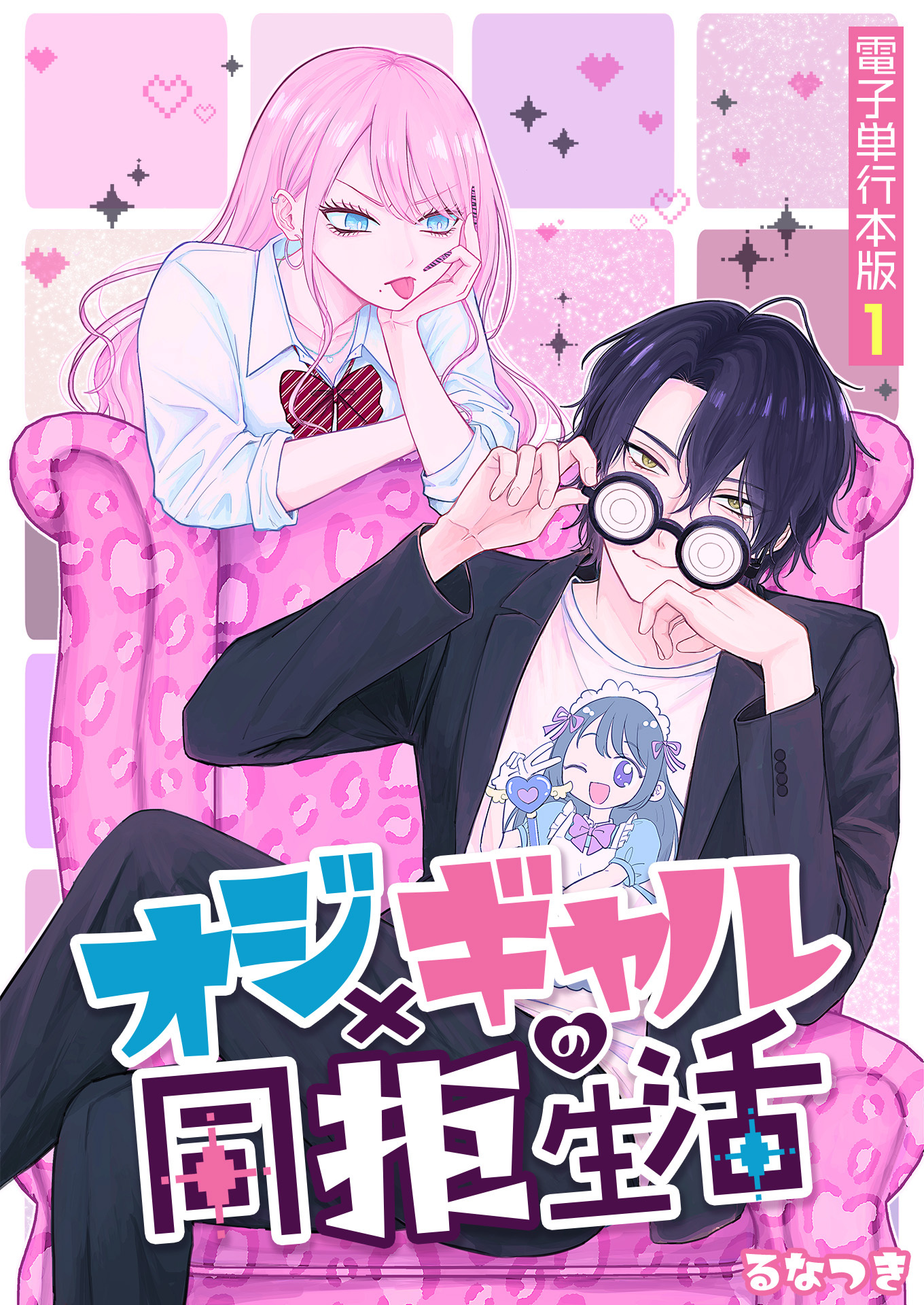 オジ×ギャルの同拒生活【電子単行本版】 / 1