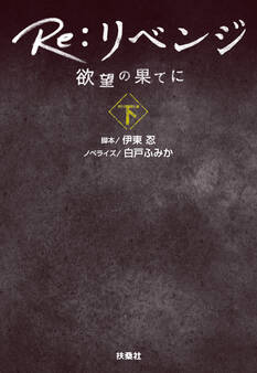 Re:リベンジ ─欲望の果てに─