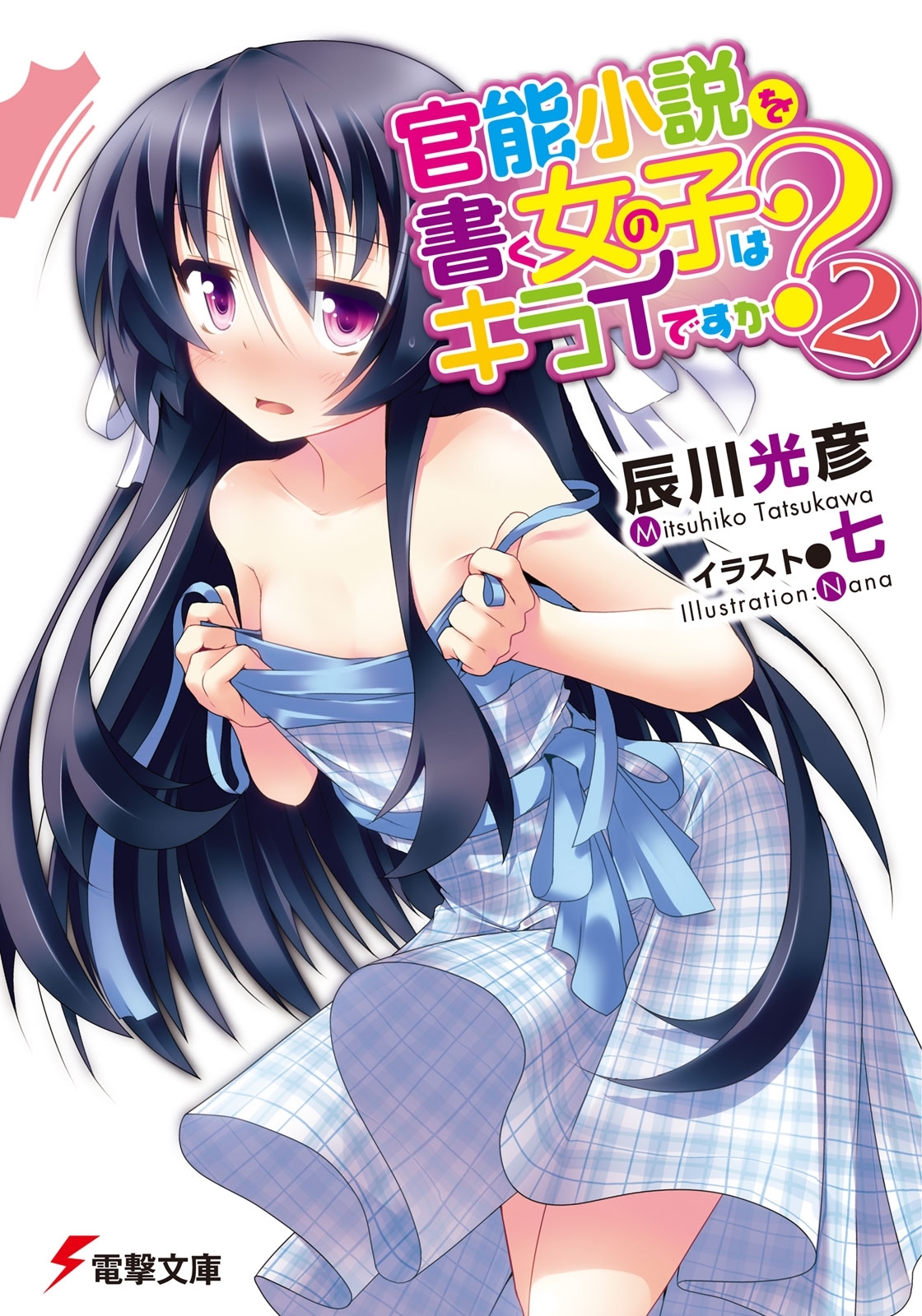 官能小説を書く女の子はキライですか？(2)