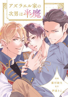 アズラエル家の次男は半魔(分冊版)