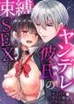 ヤンデレ彼氏の束縛SEX「キミのア●コ、ずっと僕専用だからね…」1