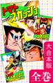トマトスカッシュ【大合本版】 全巻収録