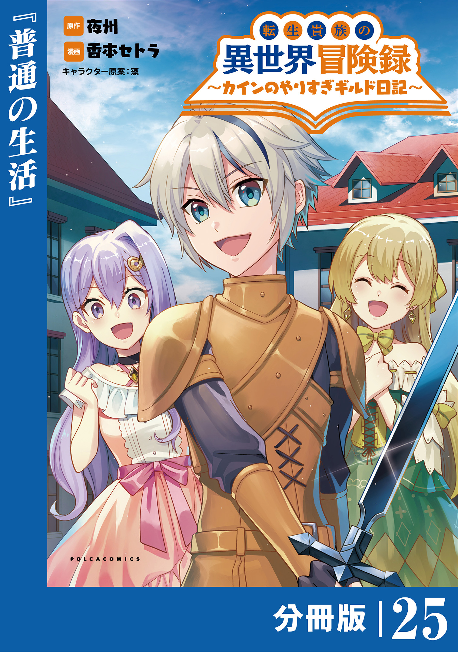 転生貴族の異世界冒険録　～カインのやりすぎギルド日記～【分冊版】(ポルカコミックス)25