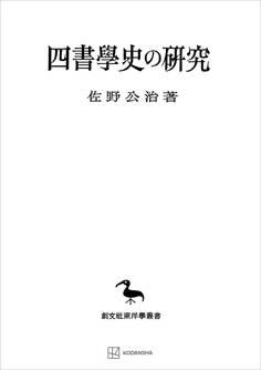 四書学史の研究(東洋学叢書)
