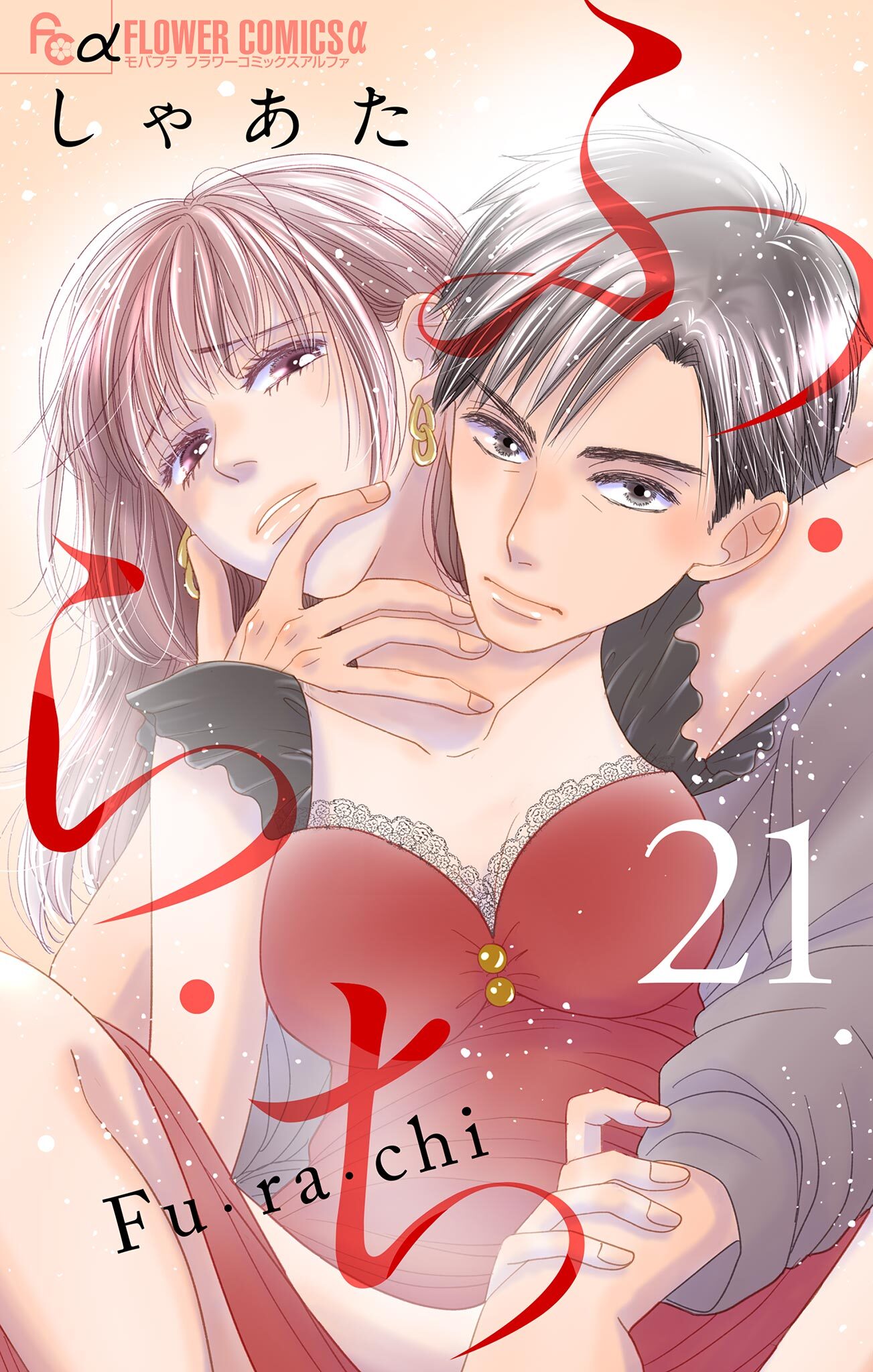 ふ・ら・ち【マイクロ】 21