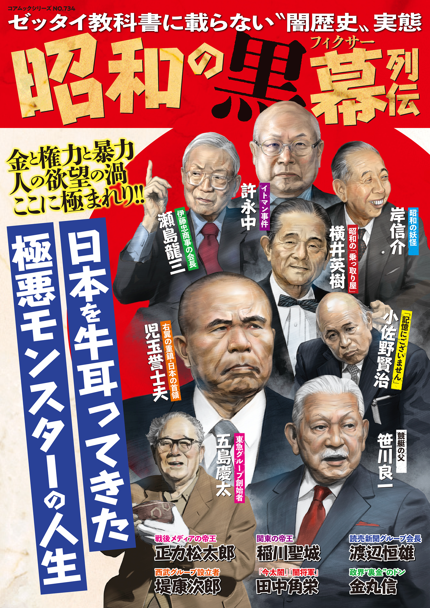 昭和の黒幕列伝