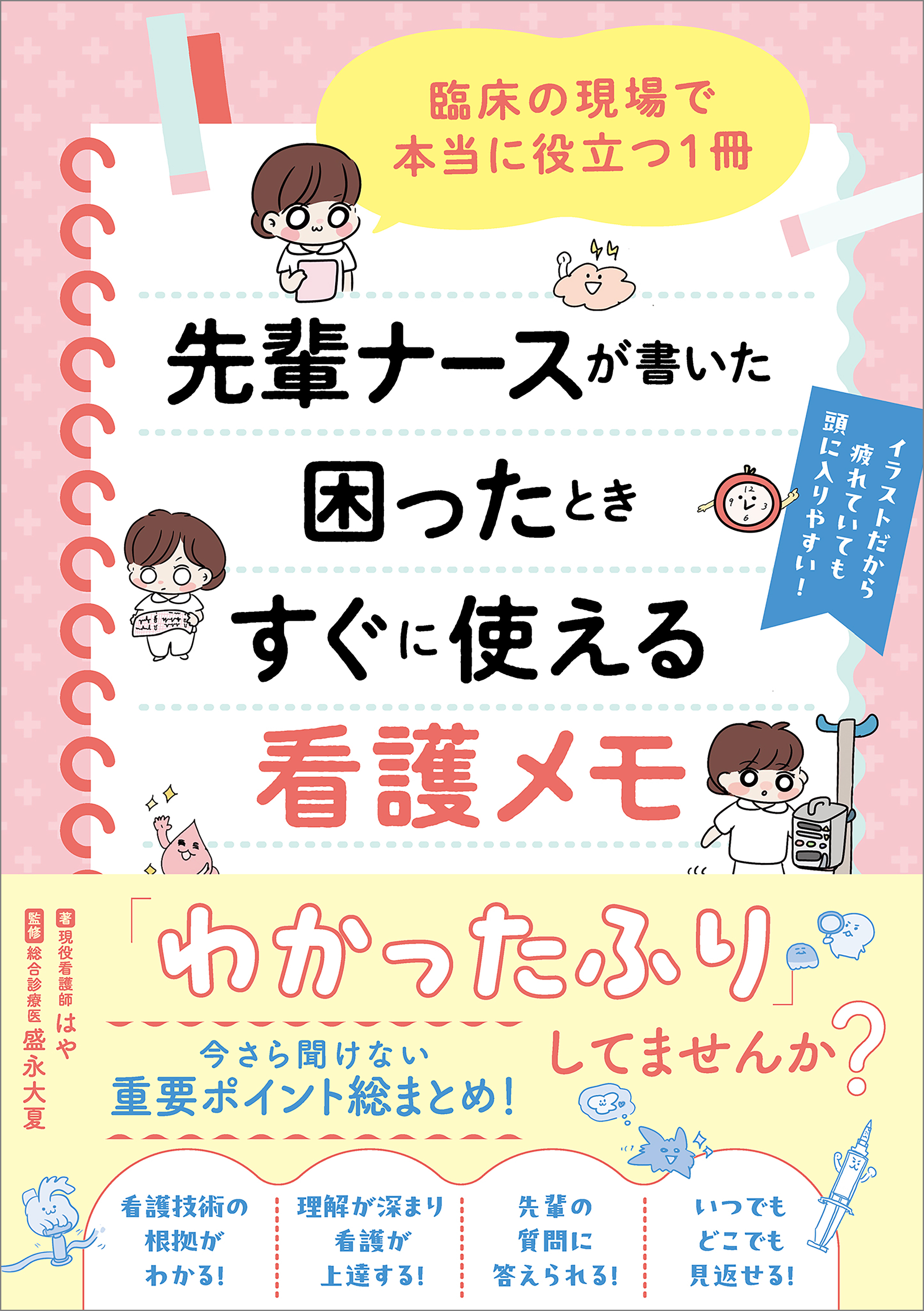先輩ナースが書いた困ったときすぐに使える看護メモ