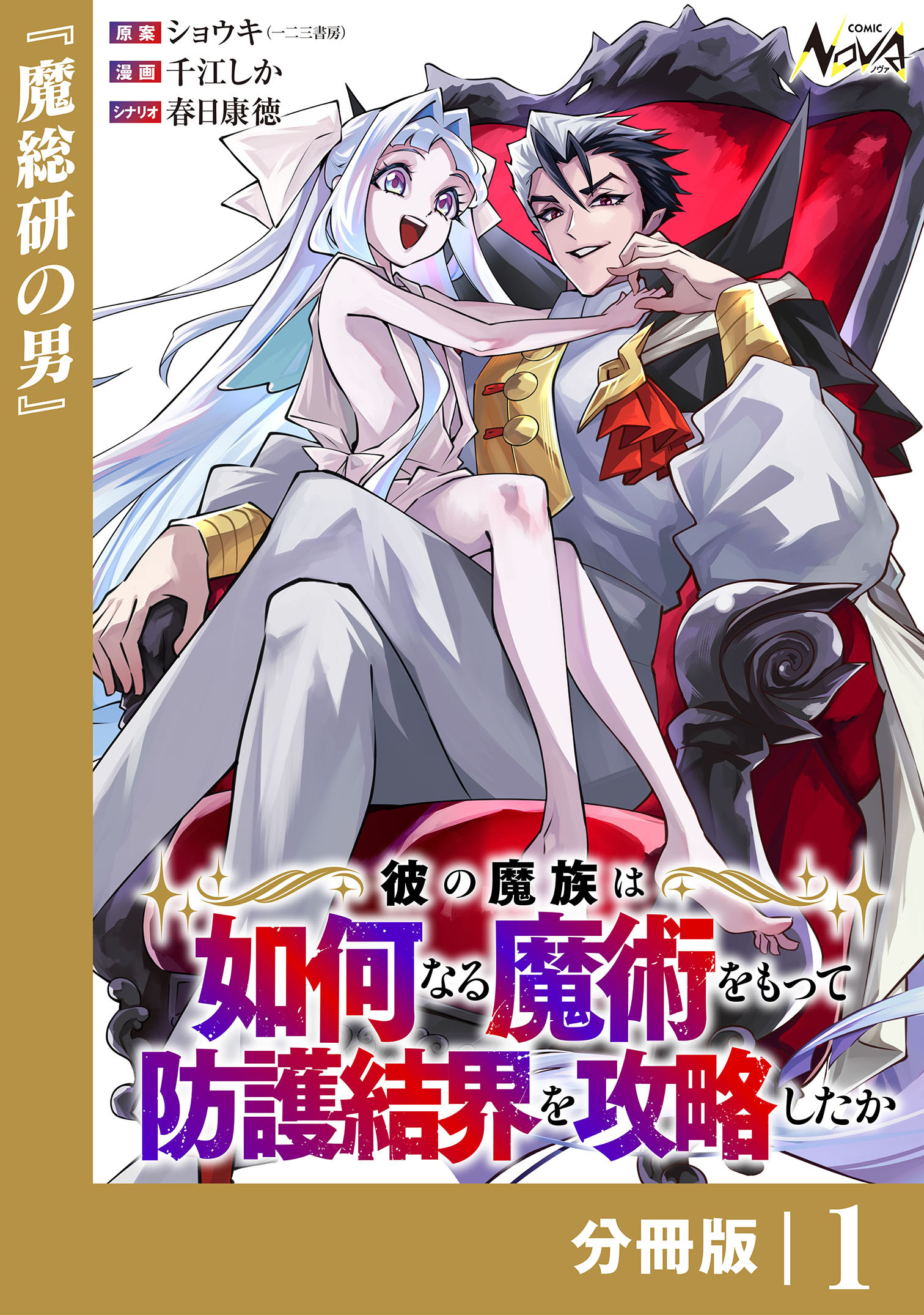 彼の魔族は如何なる魔術をもって防護結界を攻略したか【分冊版】1