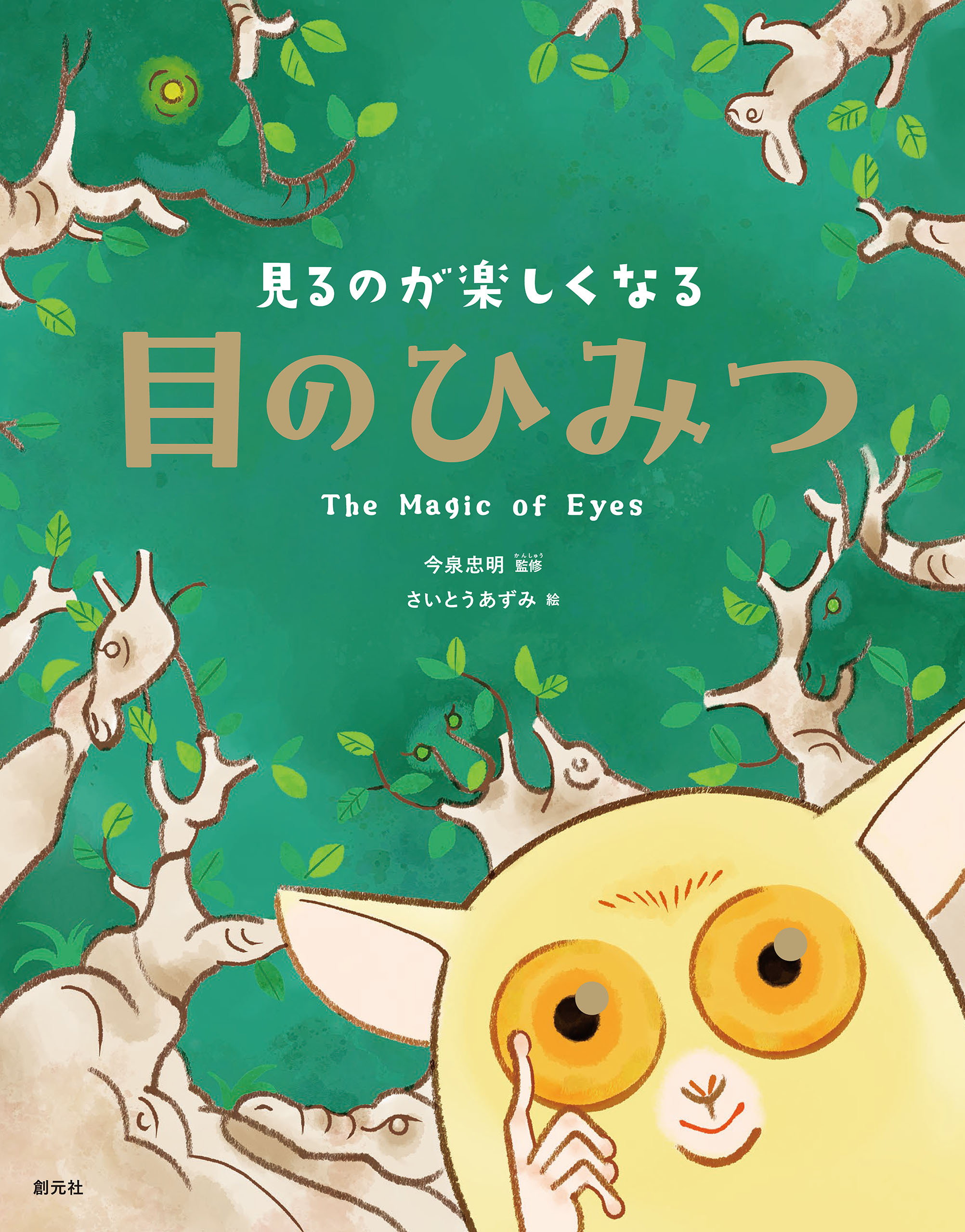見るのが楽しくなる　目のひみつ