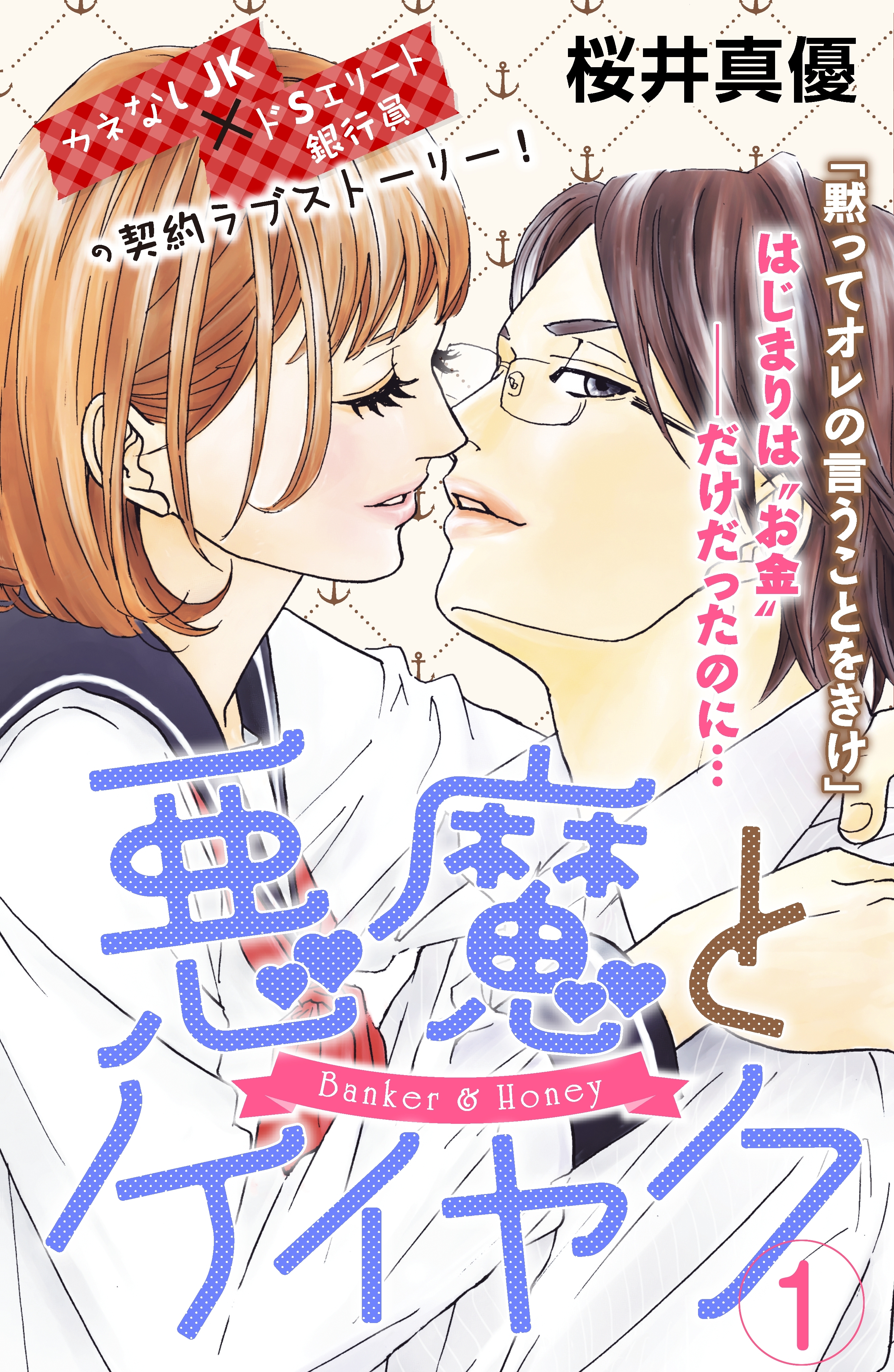 【期間限定　無料お試し版　閲覧期限2026年6月24日】悪魔とケイヤク　プチデザ（１）