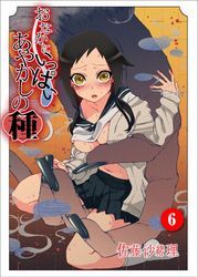 おなかにいっぱい、あやかしの種（６）