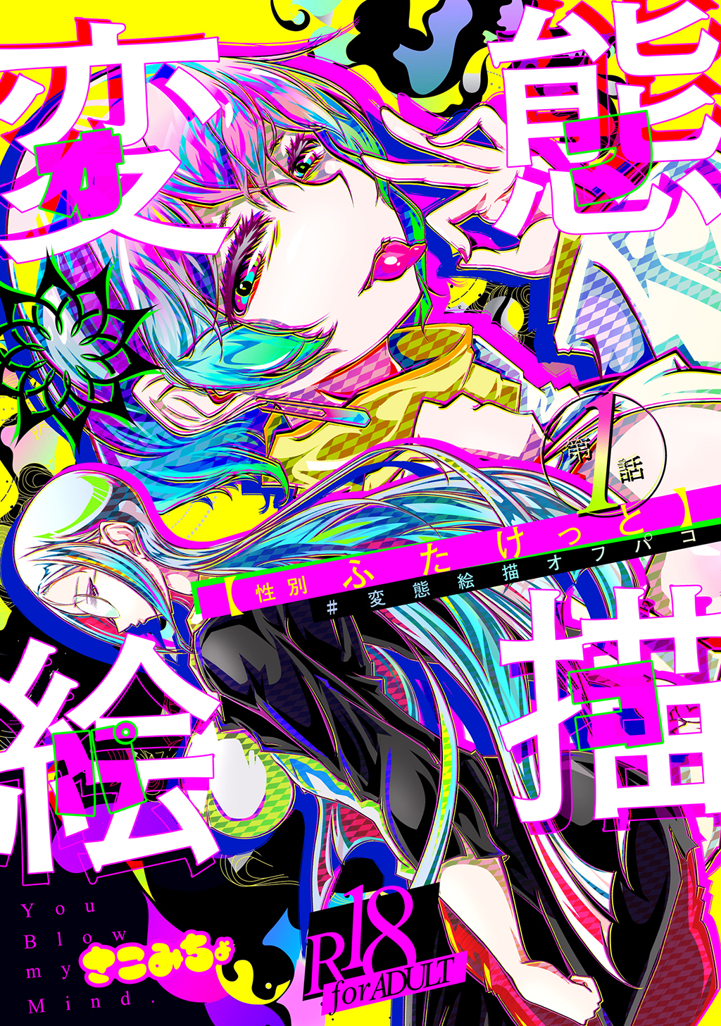 【期間限定　無料お試し版】#変態絵描オフパコ(1)性別ふたけっと