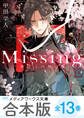【合本版】新装版Missing 全13巻