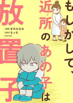 もしかして、近所のあの子は放置子