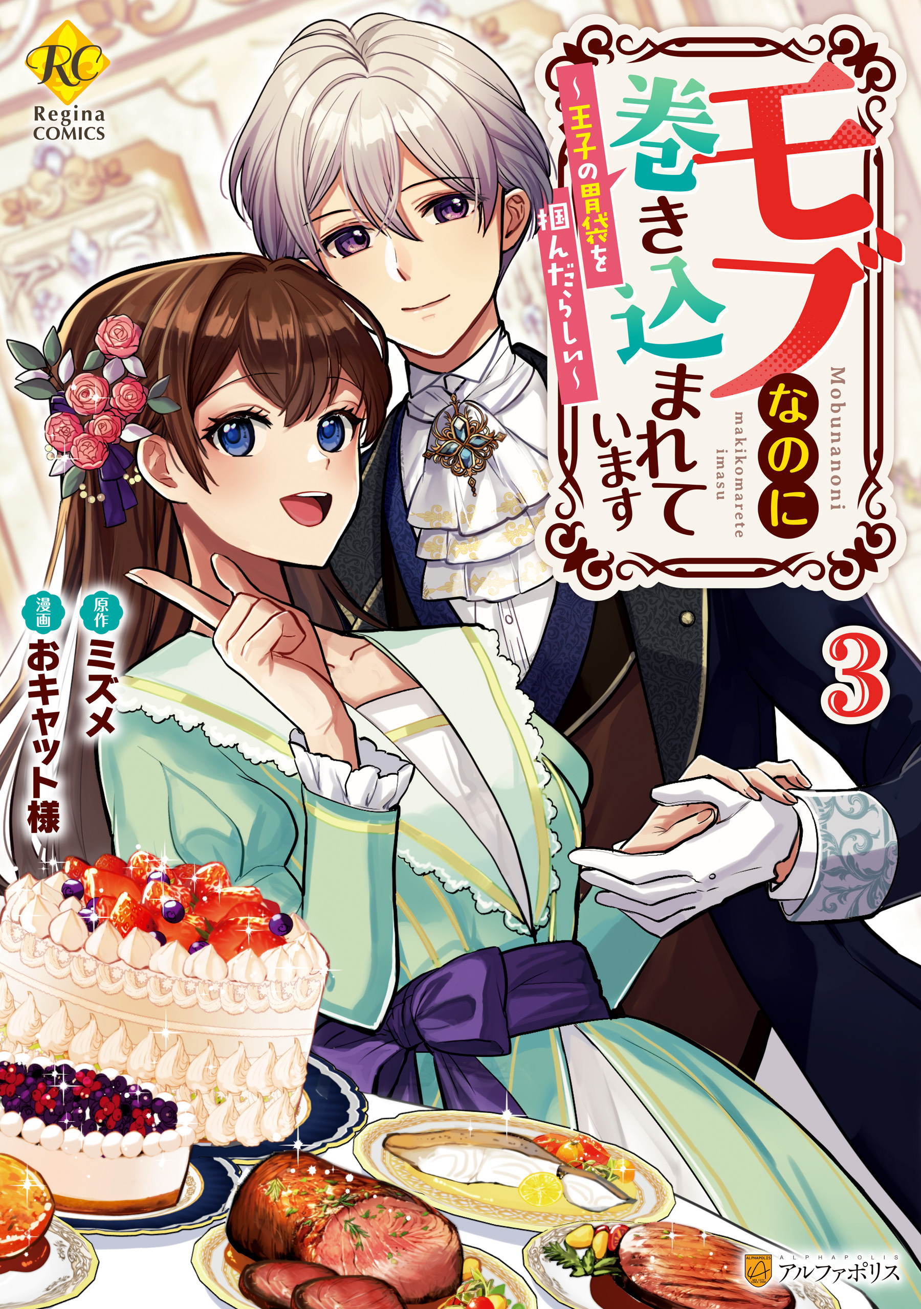 モブなのに巻き込まれています　～王子の胃袋を掴んだらしい～