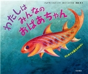 わたしはみんなのおばあちゃん　はじめての進化のはなし