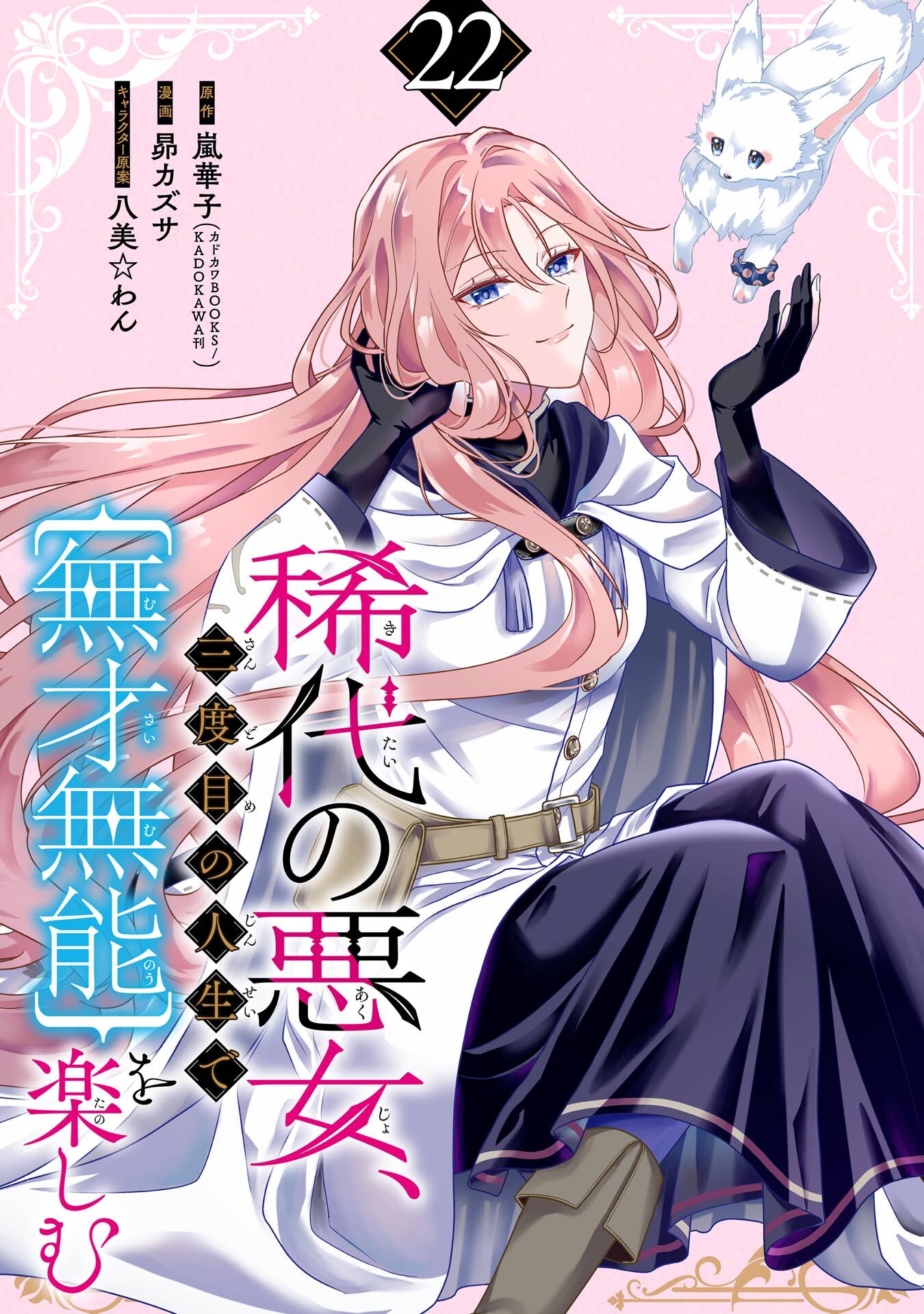 稀代の悪女、三度目の人生で【無才無能】を楽しむ【分冊版】 22