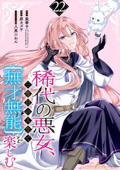 稀代の悪女、三度目の人生で【無才無能】を楽しむ【分冊版】 22