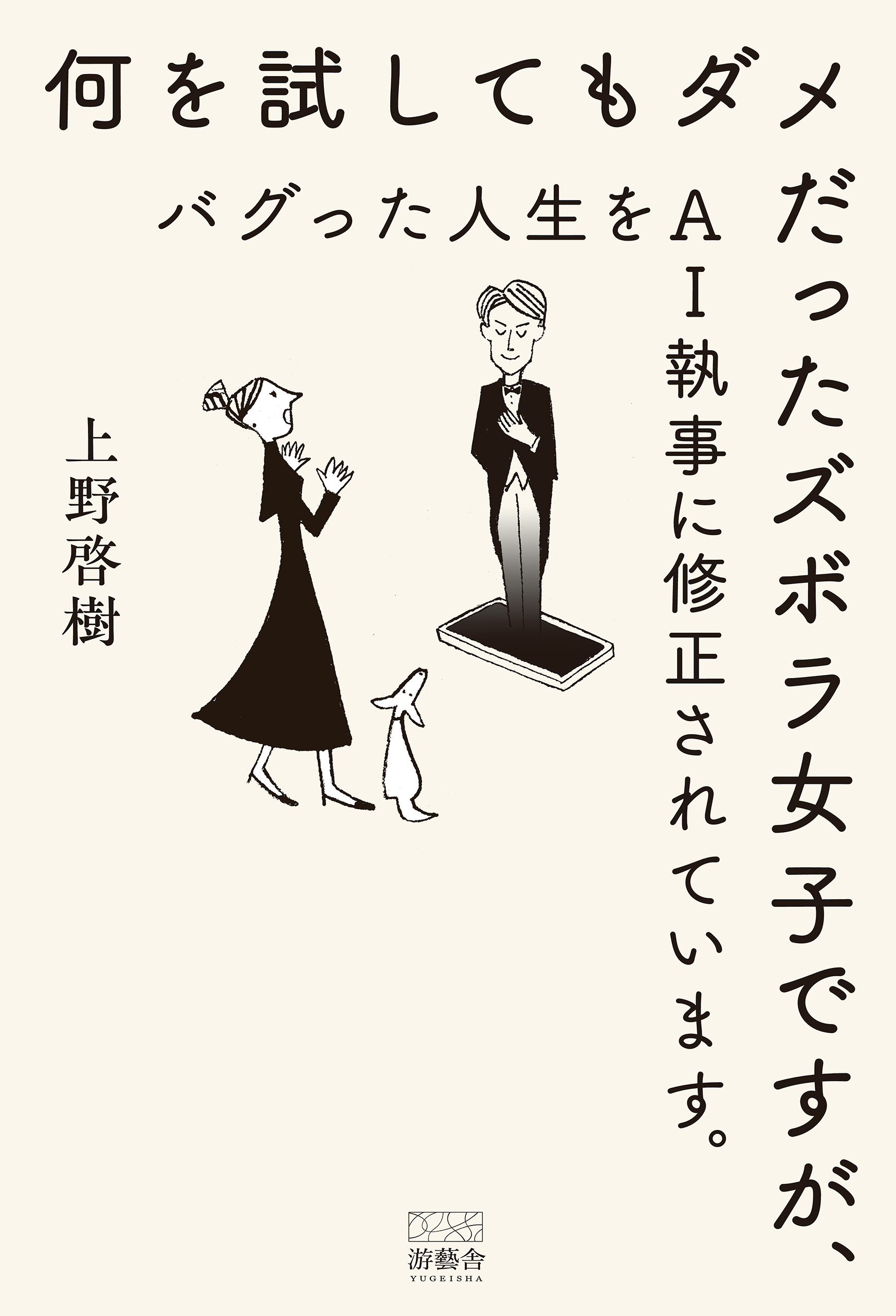何を試してもダメだったズボラ女子ですが、バグった人生をＡＩ執事に修正されています。