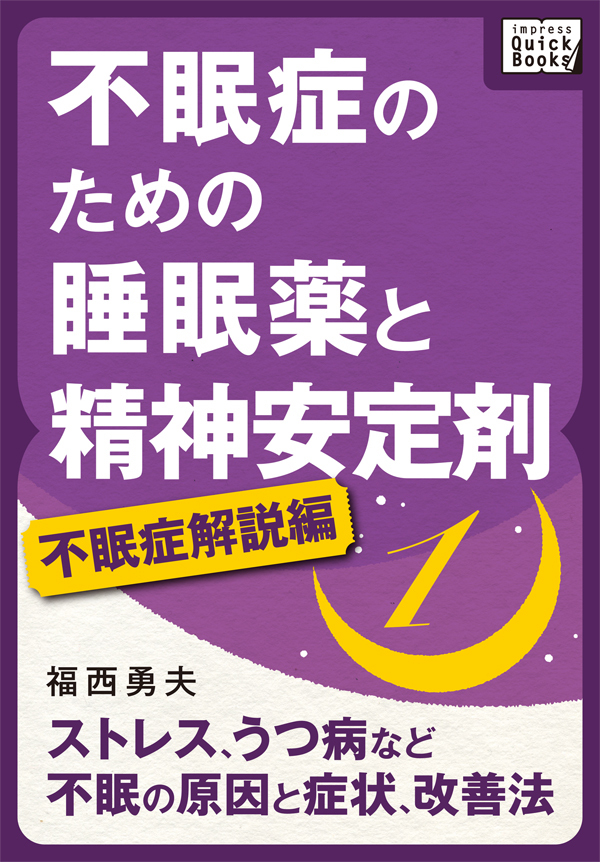 不眠症のための睡眠薬と精神安定剤 (1) [不眠症解説編] ストレス、うつ病など不眠の原因と症状、改善法