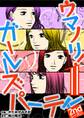 ウマノリ!ガールズパーティー 2ndシーズン 1