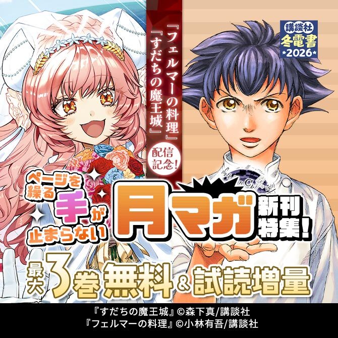 『すだちの魔王城』『フェルマーの料理』配信記念!ページを繰る手が止まらない、月マガ新刊特集!
