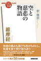 NHK「100分de名著」ブックス 維摩経 空と慈悲の物語