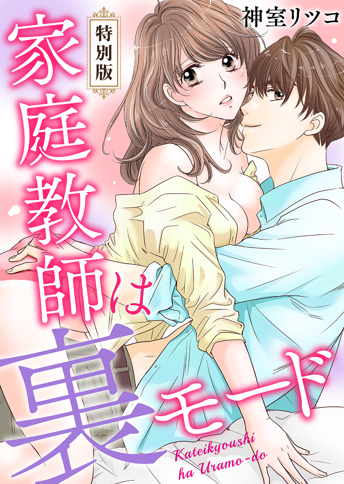 家庭教師は裏モード【特別版】【特典ペーパー付き】