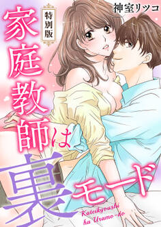 家庭教師は裏モード【特別版】【特典ペーパー付き】