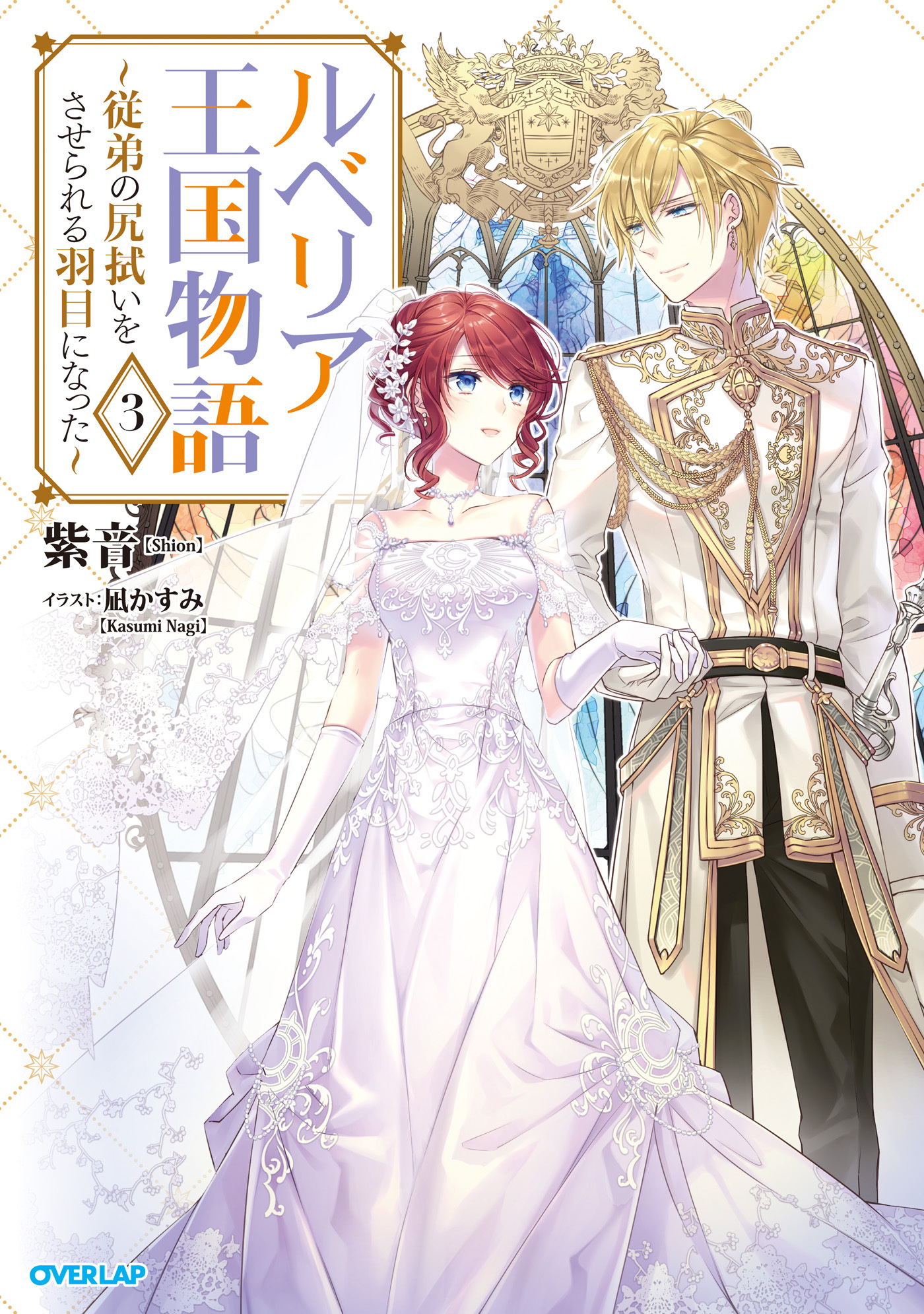 【期間限定　無料お試し版】ルベリア王国物語 3　～従弟の尻拭いをさせられる羽目になった～