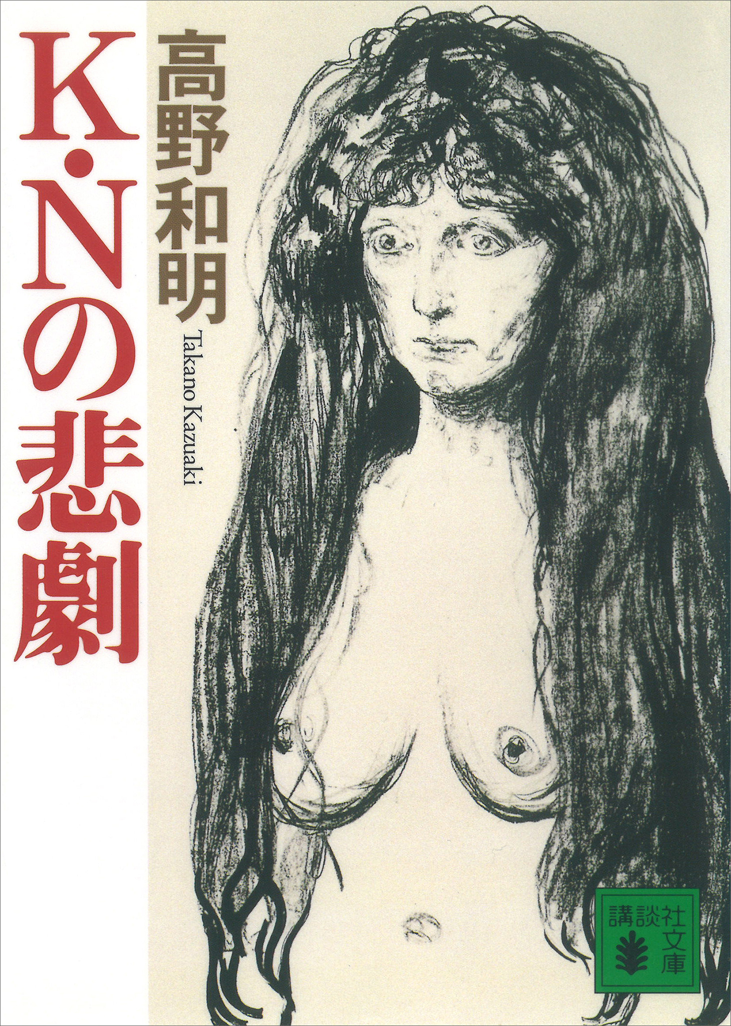 Ｋ・Ｎの悲劇