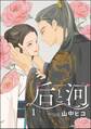 后と河(分冊版) 【第1話】