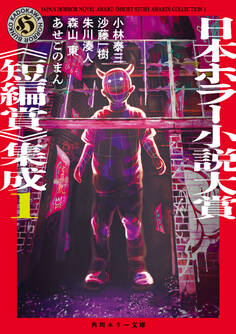 日本ホラー小説大賞《短編賞》集成1