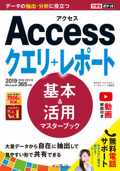 できるポケット Access クエリ+レポート 基本&活用マスターブック 2019/2016/2013 & Microsoft 365対応
