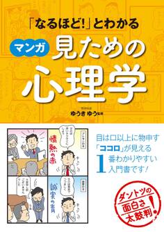 「なるほど!」とわかる マンガ見ための心理学