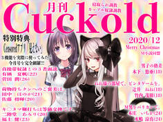 月刊Cuckold 2020年12月号