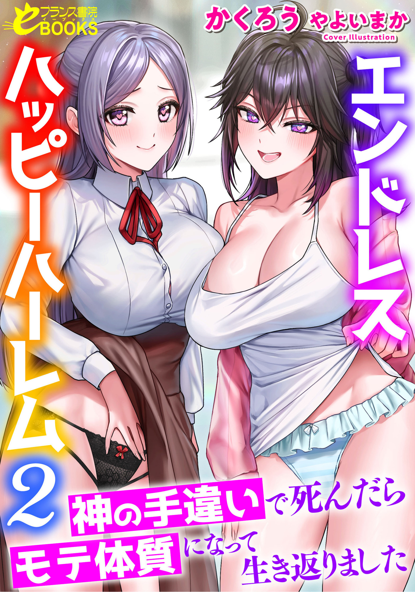 エンドレスハッピーハーレム２　神の手違いで死んだらモテ体質になって生き返りました