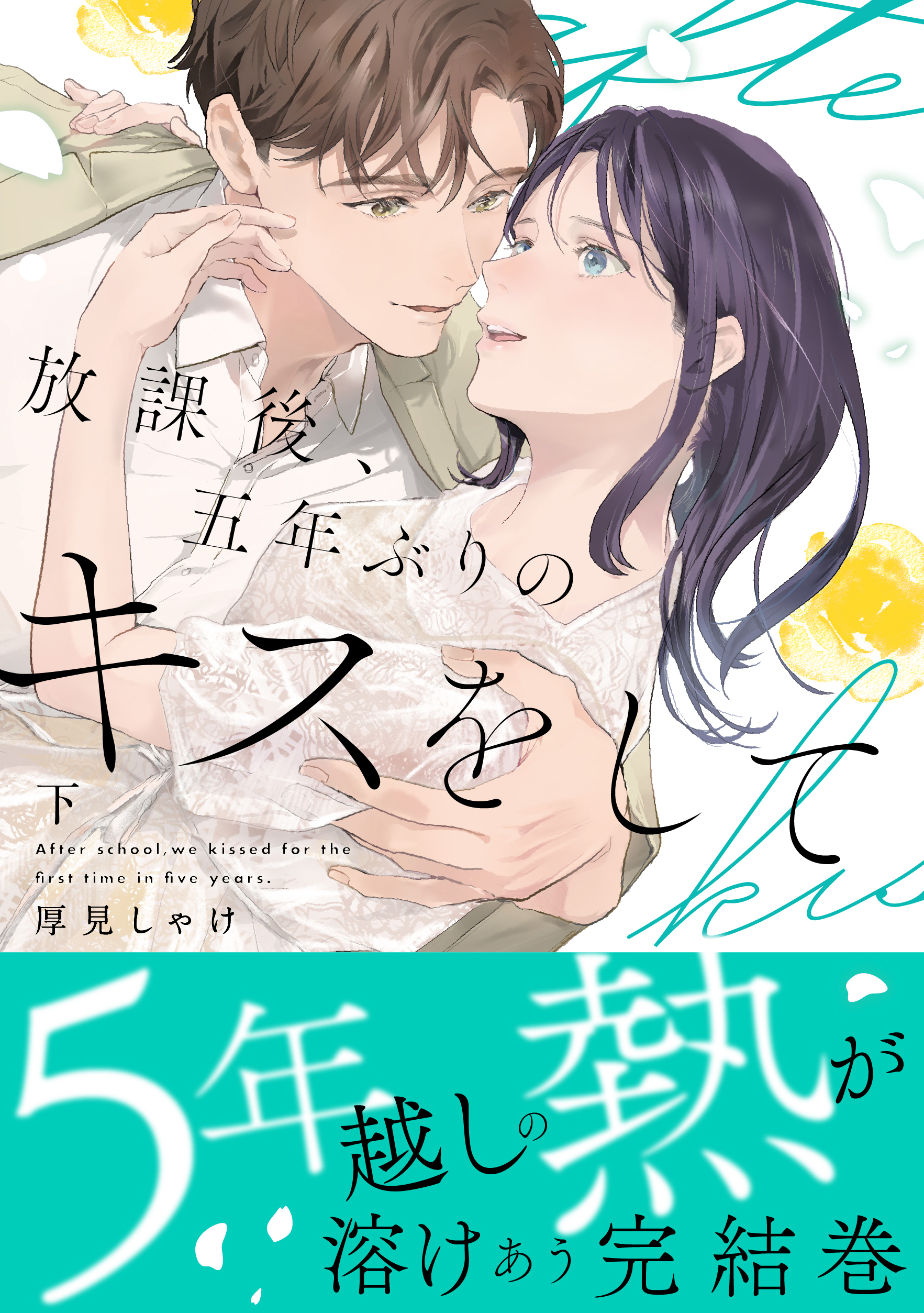 放課後、五年ぶりのキスをして【単行本版】