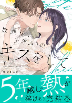 放課後、五年ぶりのキスをして【単行本版】