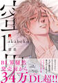 【期間限定 試し読み増量版】蜜果【単行本版】1