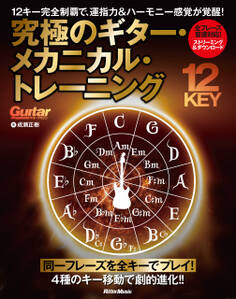 究極のギター・メカニカル・トレーニング 12キー完全制覇で、運指力&ハーモニー感覚が覚醒!