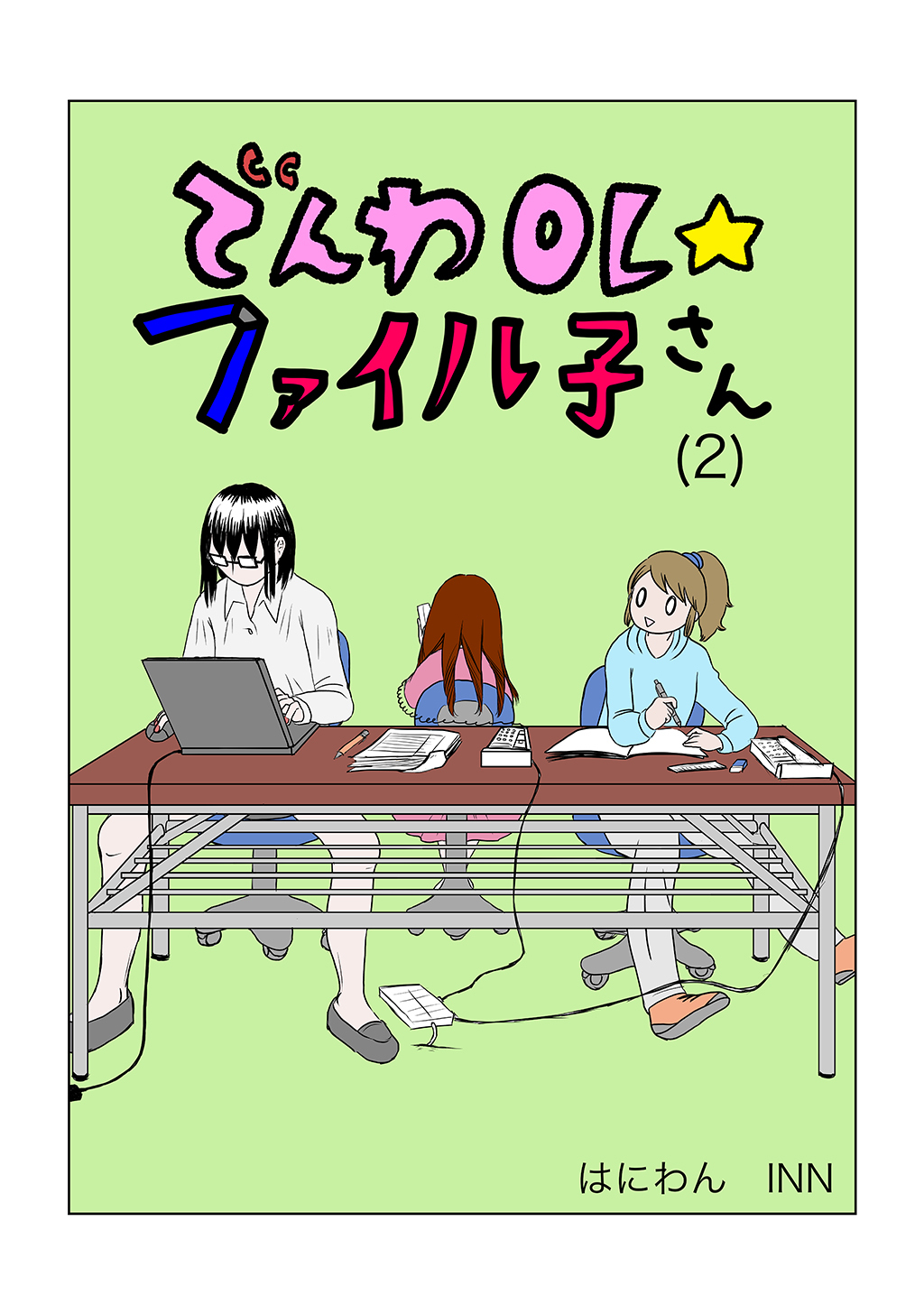 でんわOL☆ファイル子さん