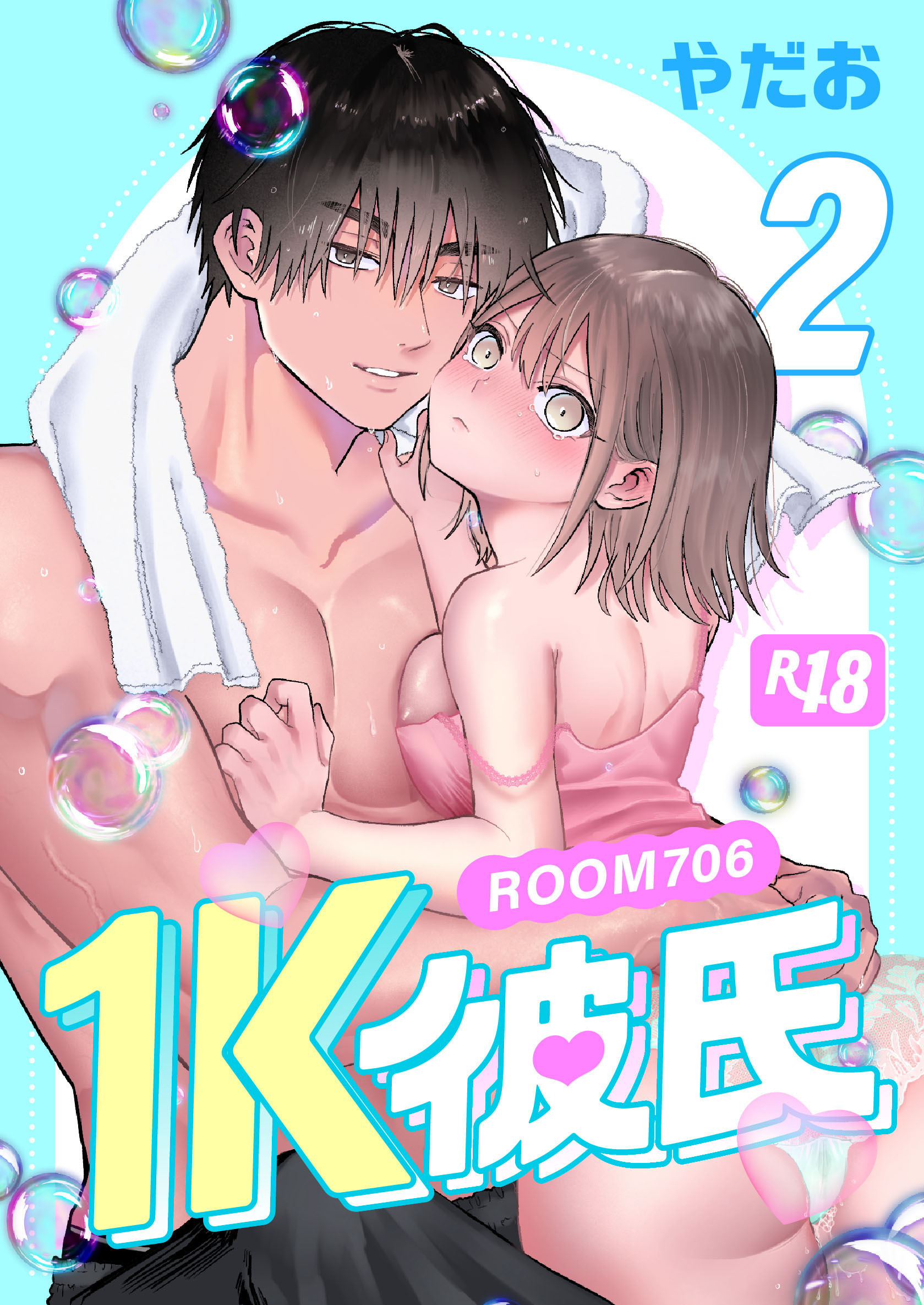 【期間限定　無料お試し版】1K彼氏-ROOM706-【R-18版】（２）