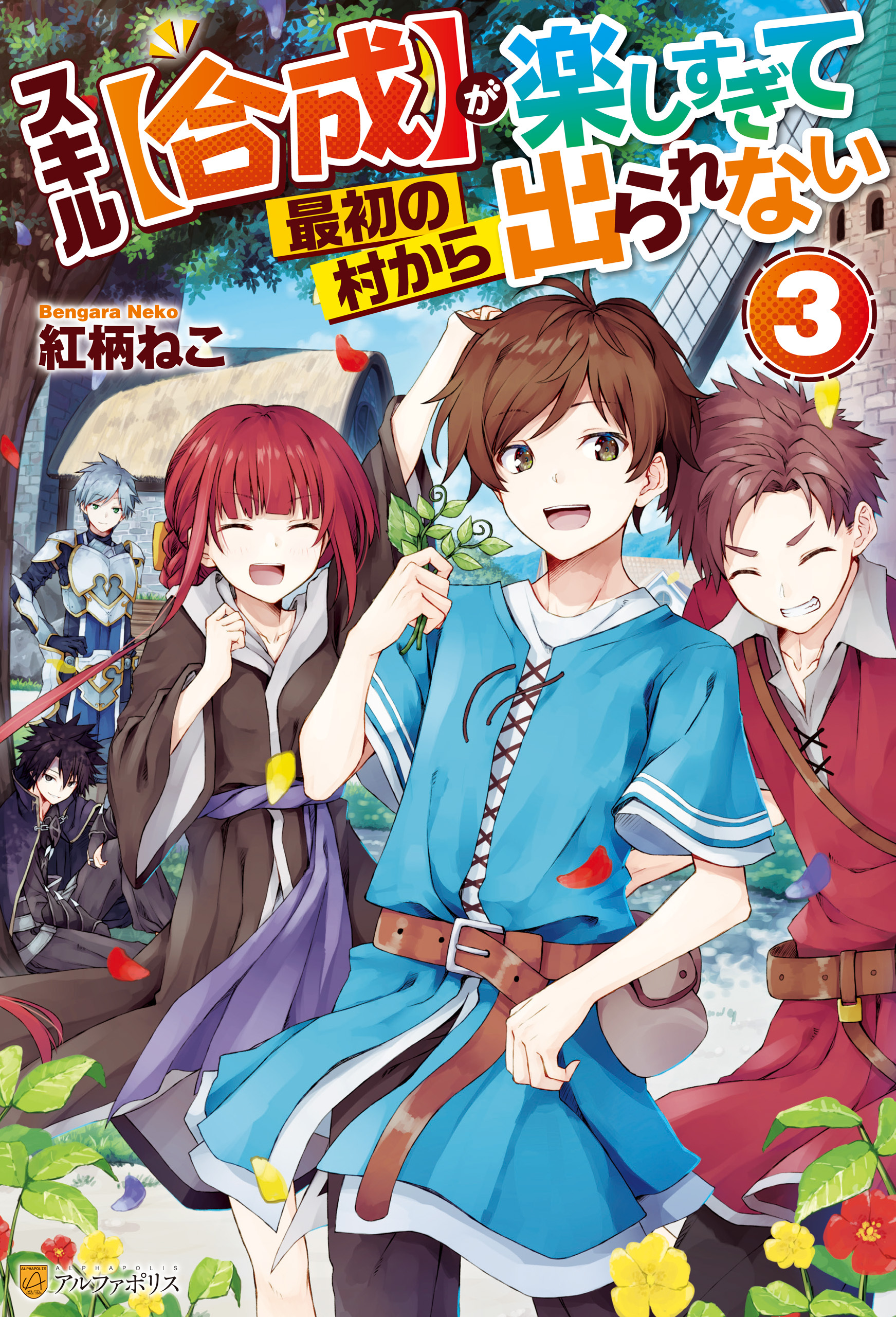 スキル【合成】が楽しすぎて最初の村から出られない