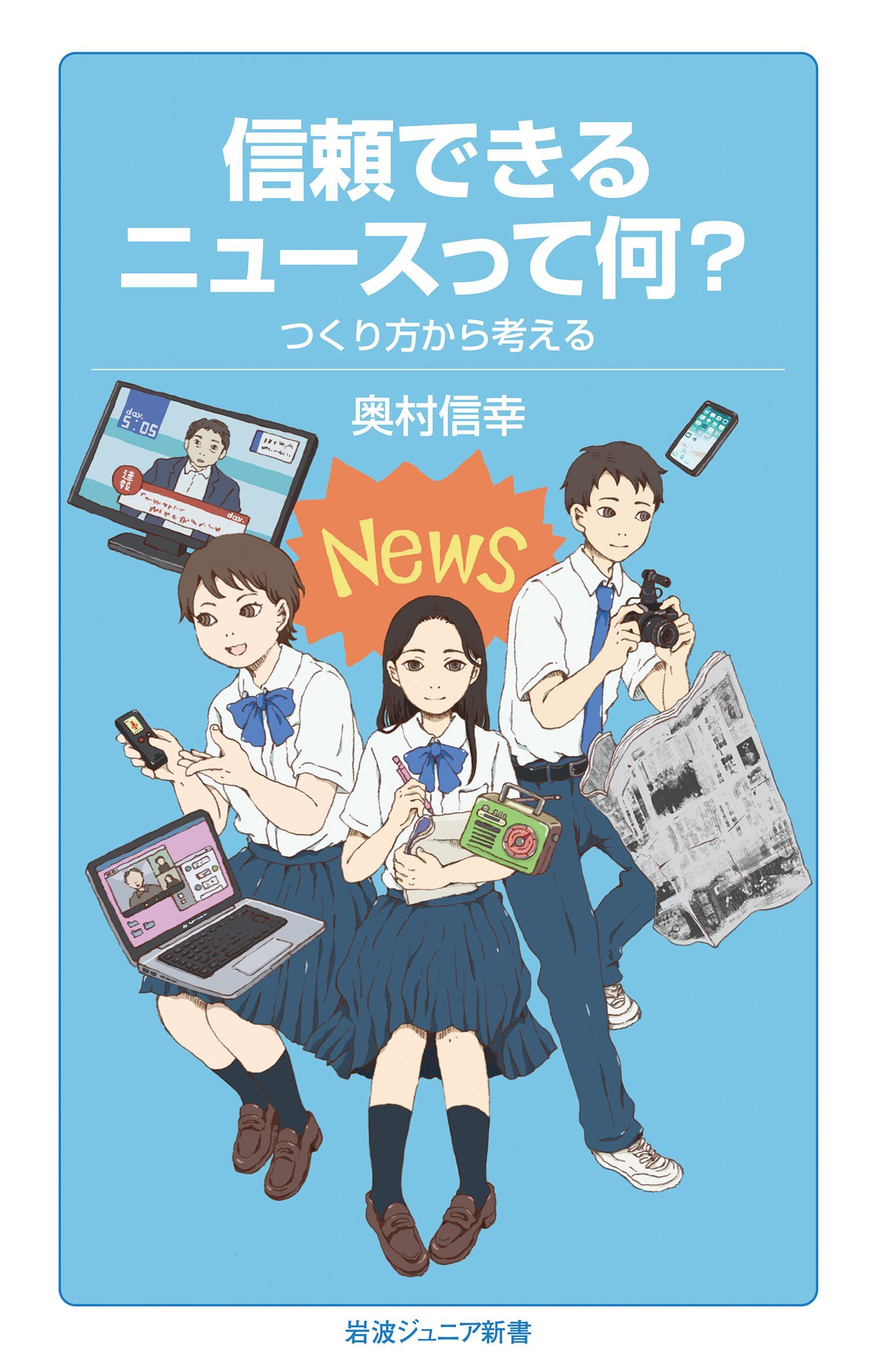 信頼できるニュースって何？ つくり方から考える